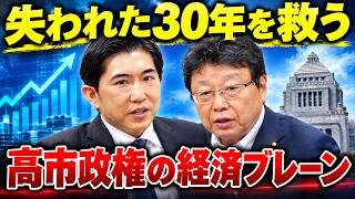 【日本再生】失われた30年を救う人物？高市政権の経済ブレーン・会田卓司氏が「我々の額面を増やす方法」を徹底解説！