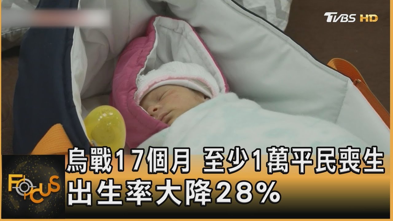 烏戰17個月 至少1萬平民喪生 出生率大降28%
