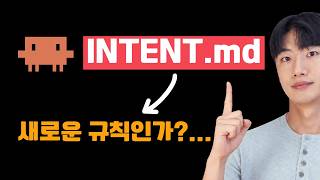 intent.md란? Anthropic AI 네이티브 SDLC의 첫 파일, 작성법과 팀 도입 정리