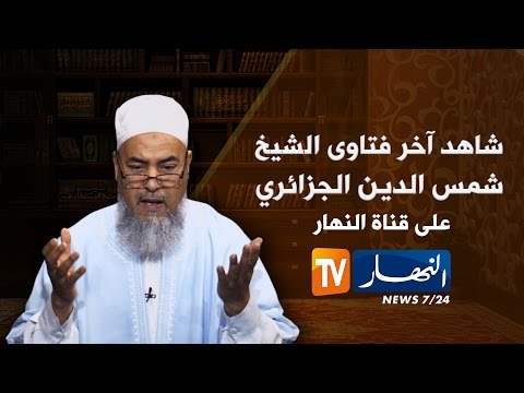 إنصحوني / الشيخ شمس الدين : الشيب و العيب.. شيخ 60 سنة و يجري وراء النساء
