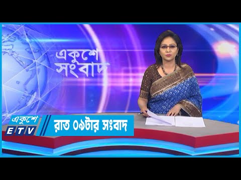 09 PM News || রাত ০৯টার সংবাদ || 15 November 2022