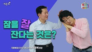 [메디텔] 마인드 힐러 최종배 선생님이 설명하는 불면증