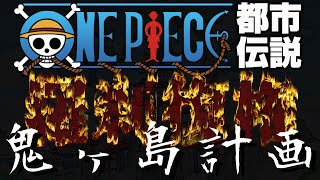 ONEPIECE都市伝説：新鬼ヶ島計画