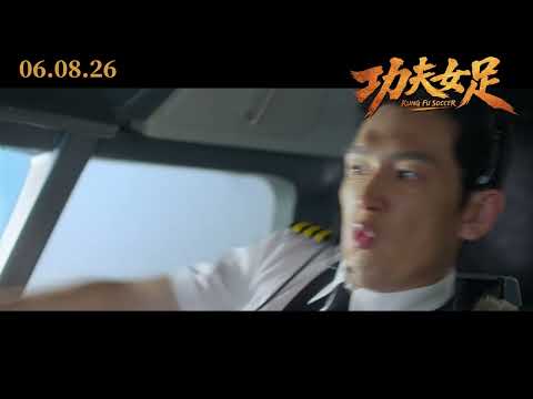 《功夫女足》2026 新加坡官方预告 ｜8月6日新加坡上映 Kung Fu Soccer (2026) Singapore Official Teaser | In Cinemas 06.08.26