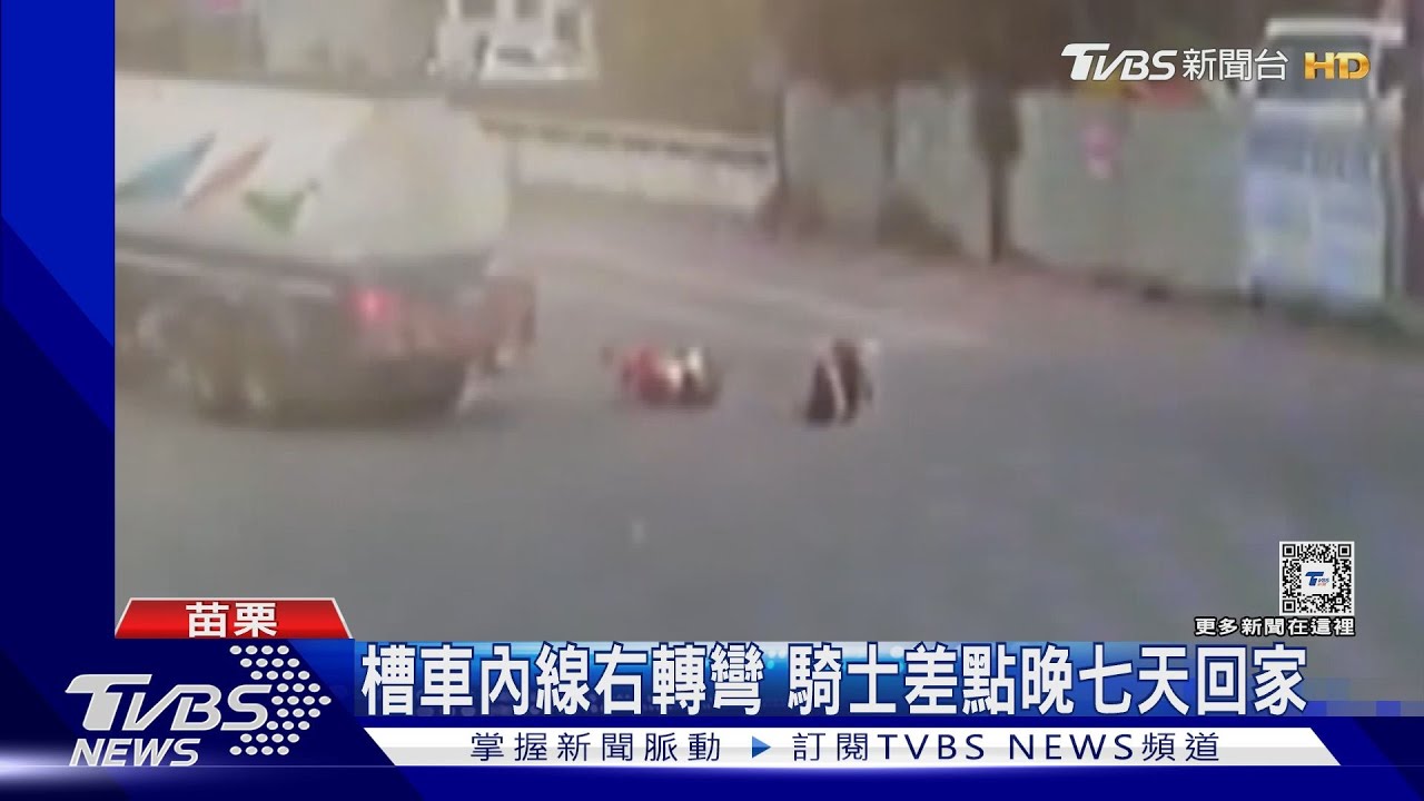 槽車內線右轉彎　騎士差點晚七天回家
