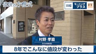 8年でこんなに値段が変わった【日経モープラFT】