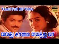 Valathu Kalai Vaithu Vaa Tamil Superhit Movie Pandiyan Chitra M S Viswanathan K Raghunath HD