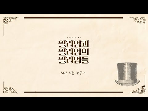 [윌리엄과 윌리엄의 윌리엄들] 넘버 선공개🪶M11.H는 누구? #박유덕 #임강성 #이진우