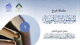 سلسلة شرح المنظومة البيقونية image