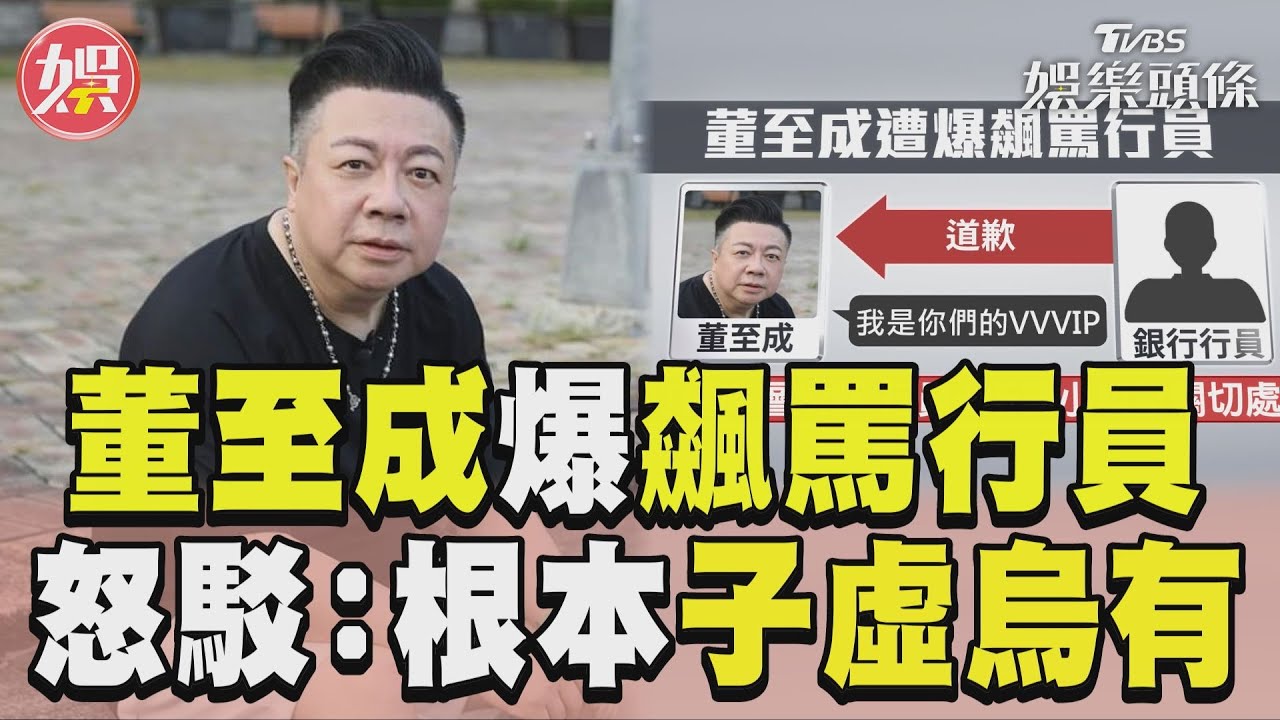 董至成爆嗆行員「我是VVVIP」發聲! 內容全沒印象:我非常隨和