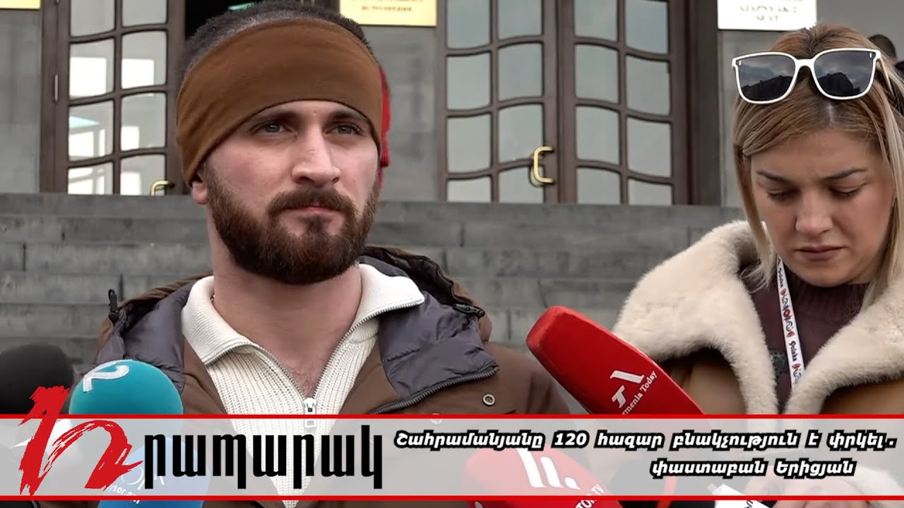 Շահրամանյանը 120 հազար բնակչություն է փրկել . փաստաբան Երիցյան