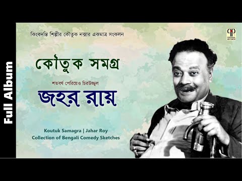 কৌতুক সমগ্র | জহর রায় | হাস্যরসাত্মক কৌতুক নাটিকা | Jahar Roy | Collection of Bengali Comedy Sketch