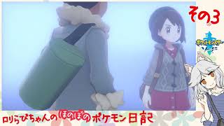 #03 霧のポケモンの正体は、ウールーで決まり！[ポケットモンスター・ソード]