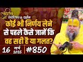 850 Ekantik Vartalaap Darshan 16 03 2025 Shri Hit Premanand Govind Sharan Ji Maharaj