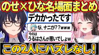 【爆笑まとめ】時には遠慮ゼロで殴り合う二人の掛け合いで笑いが止まらないのせ×ひな名場面集【ぶいすぽ/切り抜き/一ノ瀬うるは/橘ひなの】