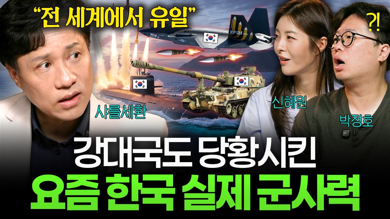 "이런 나라는 처음 본다" 미국도 놀란 한국 실제 군사력 수준 (박정호, 신혜원, 샤를세환) I 머니디깅클럽 E