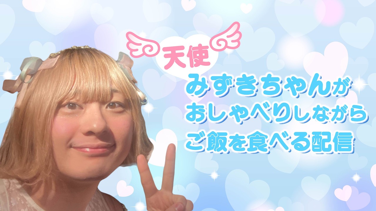 天使みずきちゃんの癒しの配信 2026/4/3 #食事 #雑談 #雑談配信 #かわいい #モッパン #男の子 #男の娘 #偽娘 #女性配信 #女性配信者 #女性 #朗読