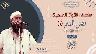 صورة الفوائد = سلسلة القوة العلمية - للشيخ / سمير مصطفى