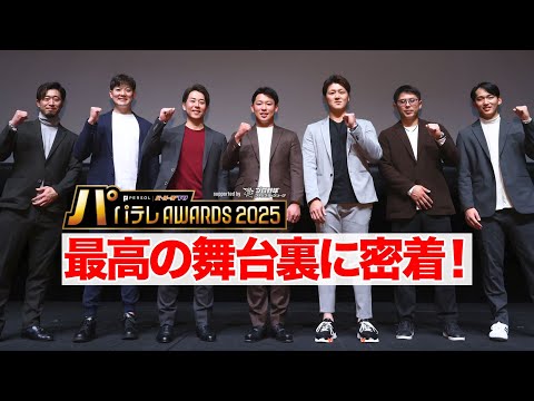 【密着】正装でソワソワ！？舞台裏で見せた本音と笑顔。舞台裏のリアルを全て見せます！！