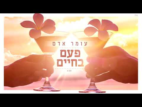 download lagu mp3 mp4 פעם בחיים עומר אדם להורדה, download lagu פעם בחיים עומר אדם להורדה gratis, unduh video klip פעם בחיים עומר אדם להורדה