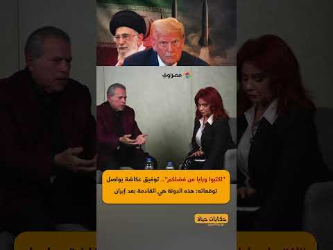 "اكتبوا ورايا من فضلكم".. توفيق عكاشة يواصل توقعاته: هذه الدولة هي القادمة بعد إيران 