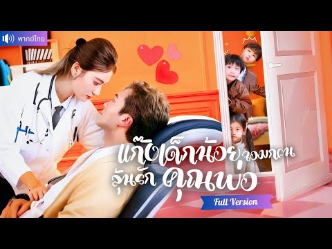 พากย์ไทย💕 หมอสาวพร้อมแก๊งเด็กน้อย พังงานแต่งน้องสาวทรยศ  ใช้วิชารักษาขาและจีบCEOสุดหล่อเป็นพ่อของลูก