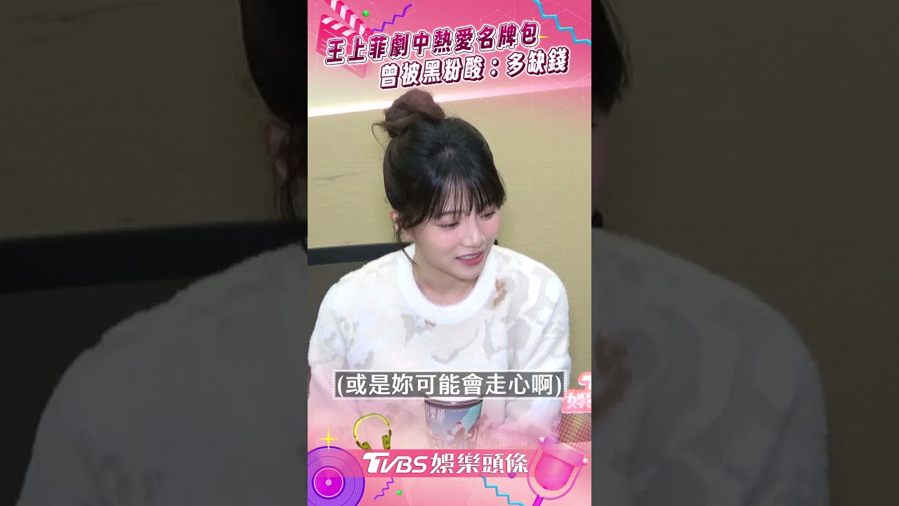 專訪／王上菲《祕書》八卦又愛名牌包　曾遭酸「是有多缺錢」認了大走心