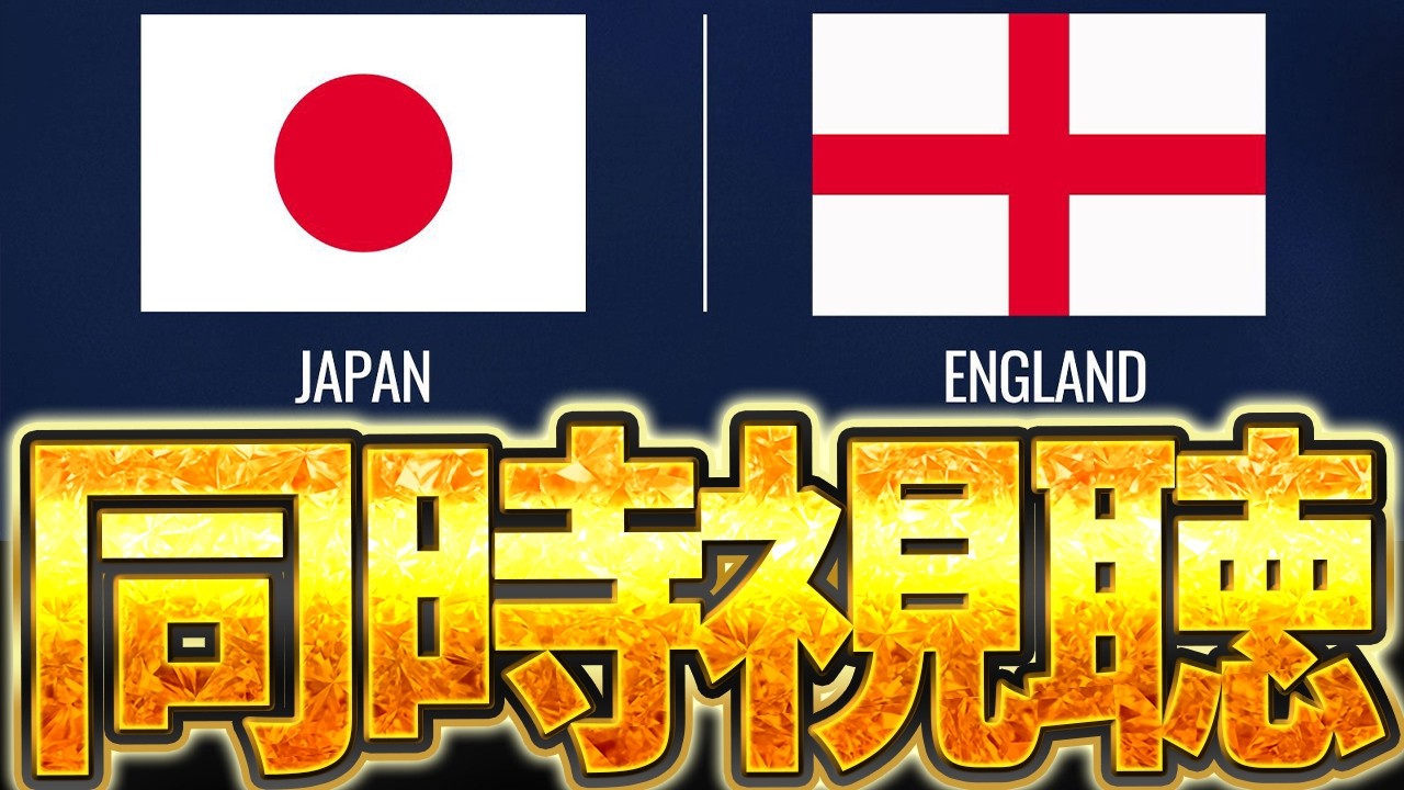 【同時視聴】サッカー日本代表とイングランド代表の試合を見るぞおおおおおお！！【※試合映像無し】