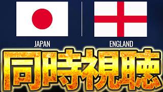 【同時視聴】サッカー日本代表とイングランド代表の試合を見るぞおおおおおお！！【※試合映像無し】