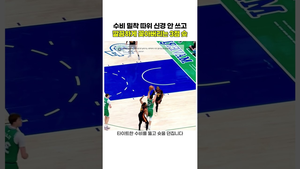 수비 밀착 따위 신경 안 쓰고 깔끔하게 꽂아버리는 3점 슛