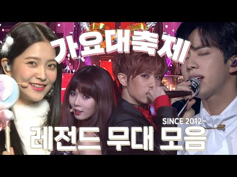 역대 가요대축제 출연진 ✨레전드 무대✨ 모아보기 🎄SINCE 2012🎄 | #소장각 | KBS 방송