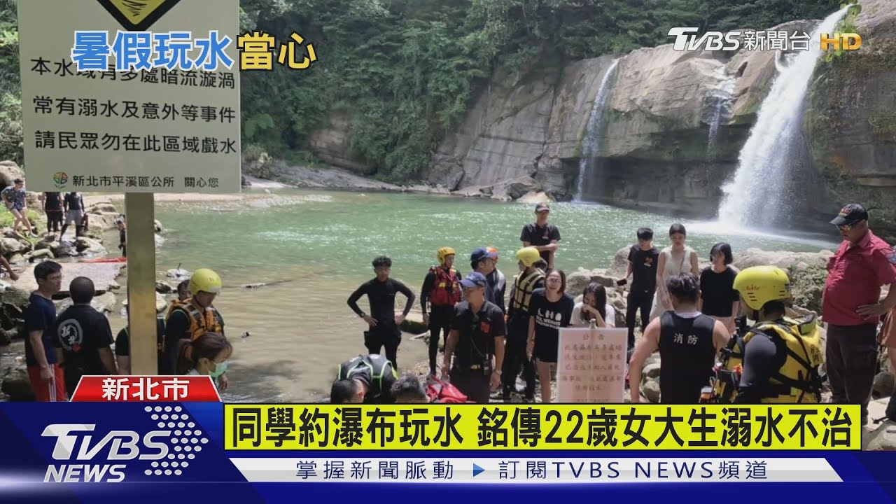 同學約瀑布玩水 銘傳22歲女大生溺水不治
