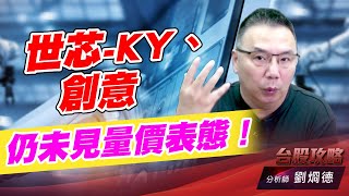 世芯-KY、創意，仍未見量價表態！｜台股攻略｜劉烱德 (圖)