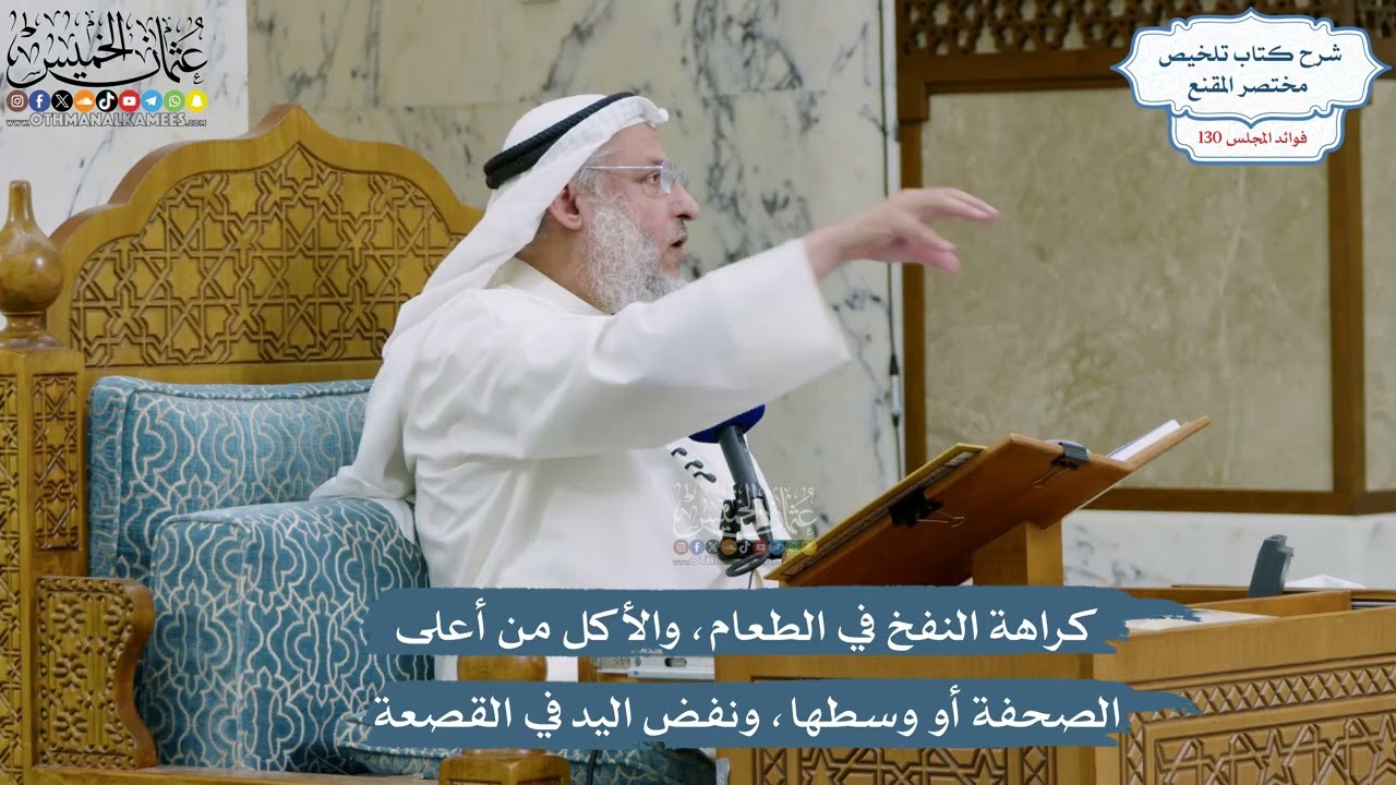 5506- كراهة النفخ في الطعام، والأكل من أعلى الصحفة أو وسطها، ونفض اليد في القصع?