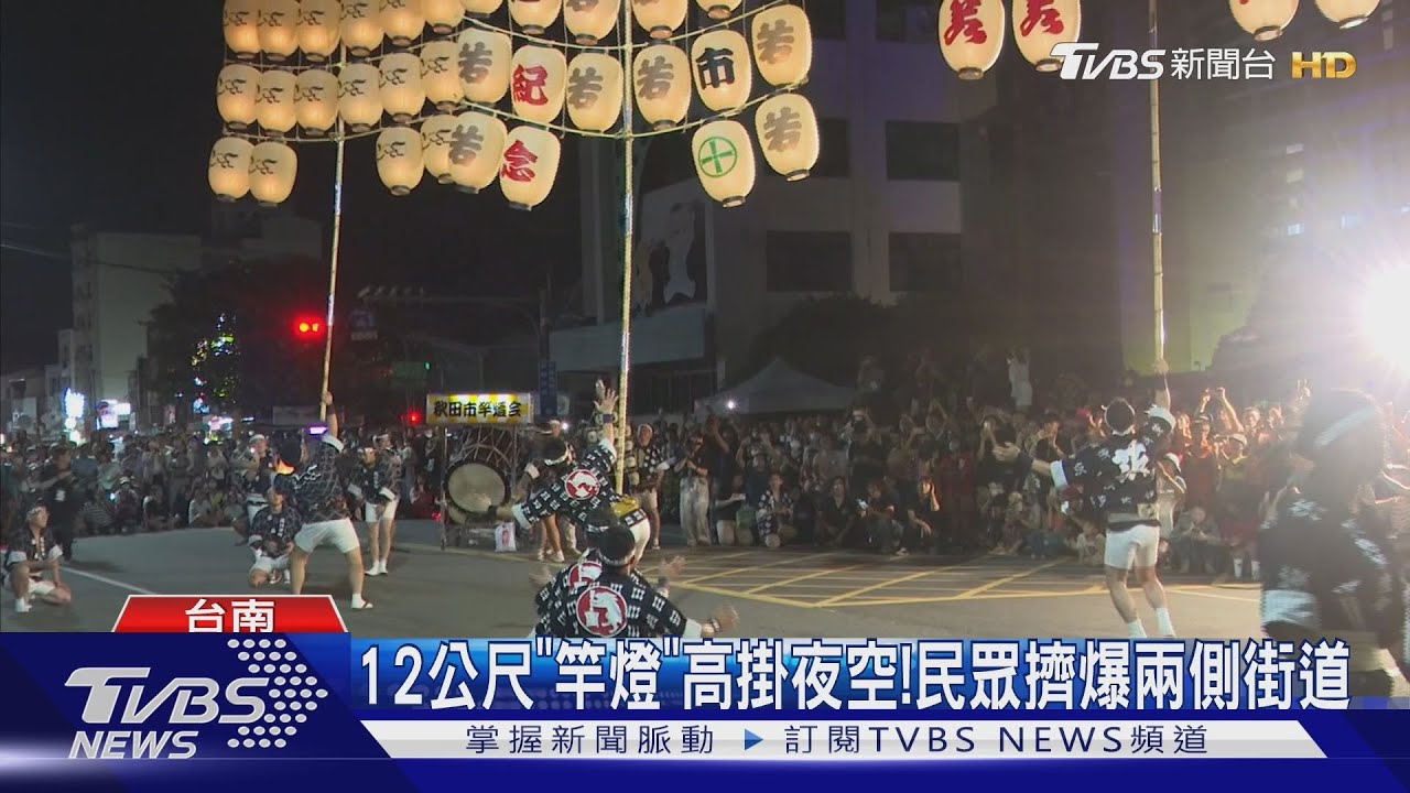 太「南」得!燈籠點綴夜空 日本「竿燈祭」來了