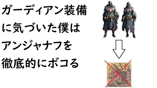 [MHW]ガーディアン装備に気づきアンジャナフ討伐配信を速攻終了させた男