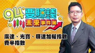 廣達、光寶、輝達加權指數 費半指數