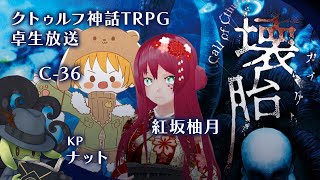 【卓生放送】親指と人間が暴れる「壊胎」【クトゥルフ神話TRPG】 #さぶあか壊胎