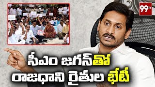 ఏపీ సీఎం జగన్ తో రాజధాని రైతుల భేటీ | AP Capital Farmers Meeting with AP CM YS Jagan