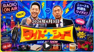 【国民・玉木代表の不倫問題党の倫理委員会で調査へ】🤩ワイドナショー 2026年06月3日 FULL SHOW AUDIO