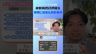 被害額25万円超え 実際に起きた詐欺事件