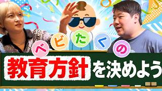 ベビたくの教育方針を決めよう