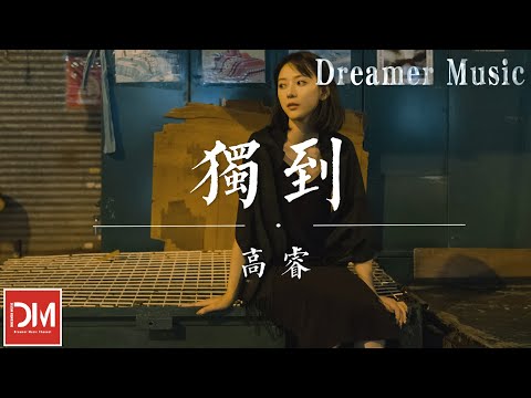 獨到（原唱 : TYSM） - 高睿『我只想要自我的獨到，我不想要卑微的落逃，我只想要真實的擁抱』【動態歌詞】