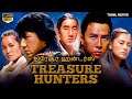 திரேசூர் ஹன்டர்ஸ் TREASURE HUNTERS - Tamil Dubbed Chinese Action Movie | Jackie Chan | D