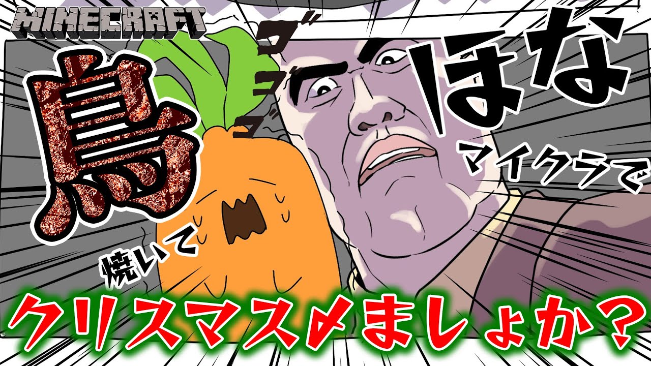【 冷め…？ Minecraft 】鳥焼いてクリスマス〆ましょや【 桃鈴ねね / hololive 】