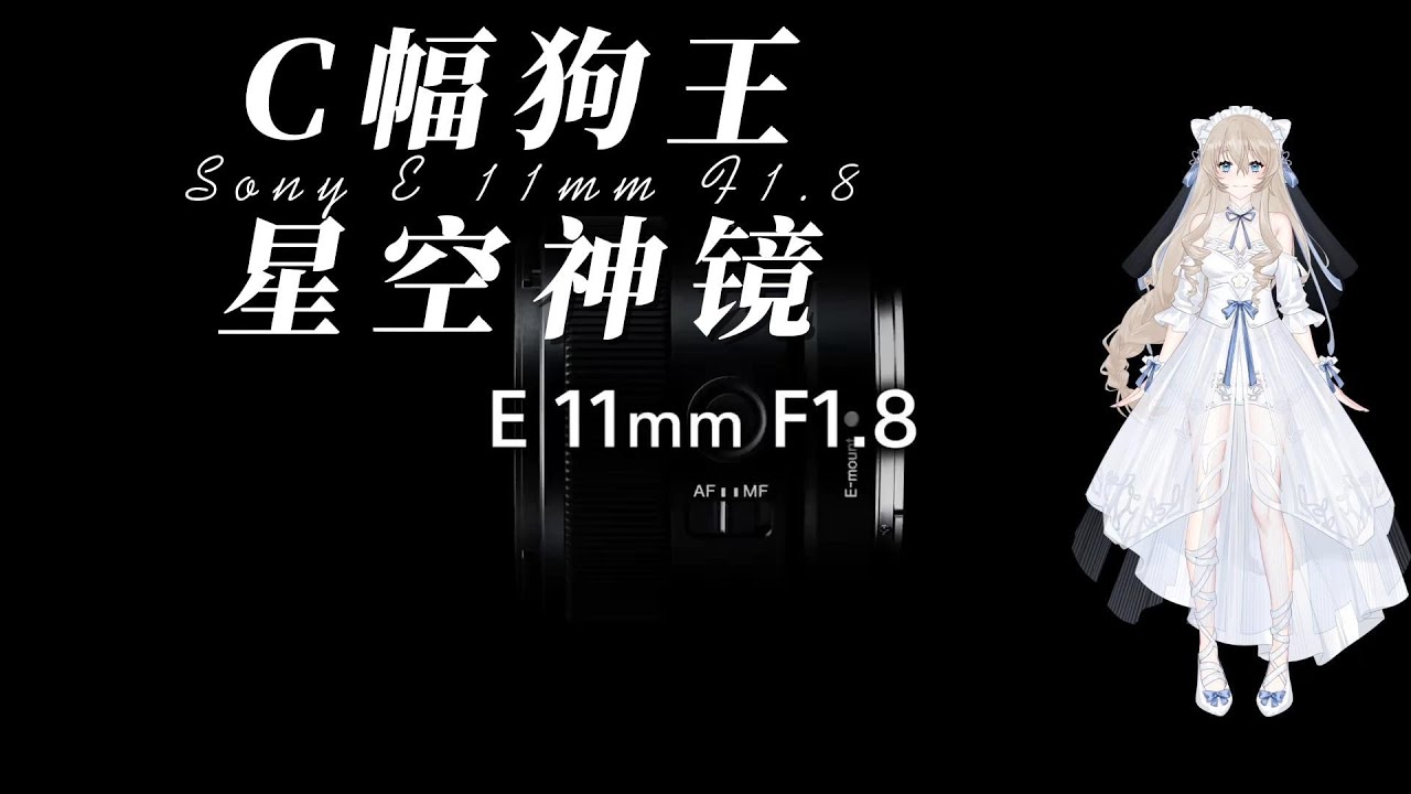 一颗被低估的镜头 C幅星空神镜 索尼E 11mm F1.8评测