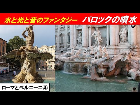 歴史文化学科 「バロックの都ローマとベルニーニ」第４回　ローマを彩るバロックの泉