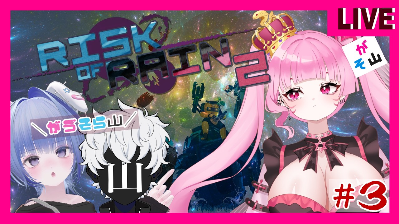 #3【#riskofrain2】＼ #がゔそら山 ～🦈🐶🖤／サメ🦈と犬🐶と人間🖤で、惑星🪐から脱出出来んのか？！そろそろラスボスまでたどり着きたいめう【#コラボ】