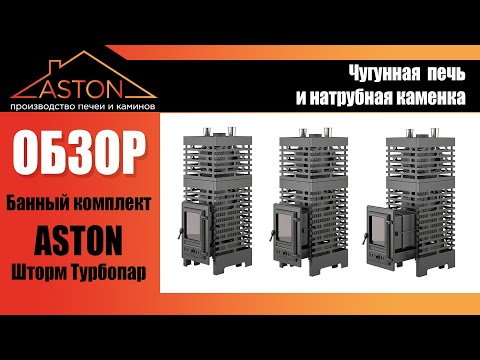 Миниатюра изображения товара Печь-каменка Везувий Aston Шторм Турбопар Long (чугун)