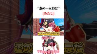 気が緩むと出る素の一人称！？(宝鐘マリン)#ホロメン #宝鐘マリン #宝鐘マリン切り抜き #ホロライブ #切り抜き #おすすめ #shorts